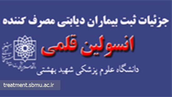 جزئیات ثبت بیماران دیابتی مصرف کننده انسولین قلمی / افزایش مراکز ثبت نام در حوزه دانشگاه علوم پزشکی  